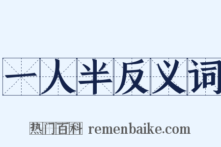 一人半反义词是什么意思的图片